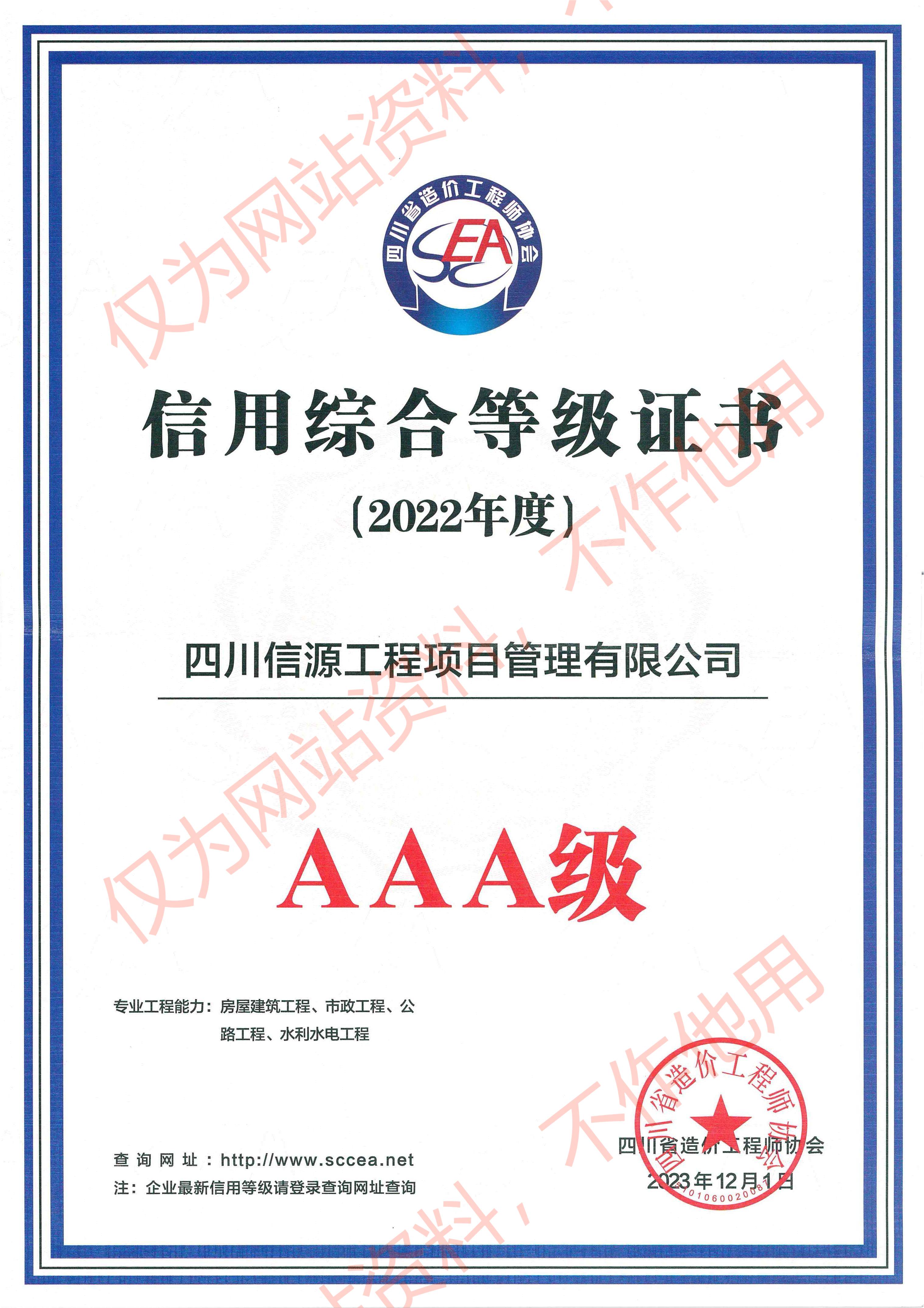 2022年度川造協(xié)AAA信用等級(jí).jpg